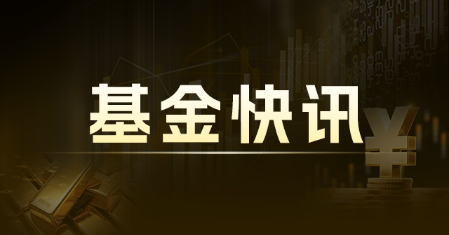 光大永鑫混合C：净值3.5210元，持仓美的集团等占比4.57%