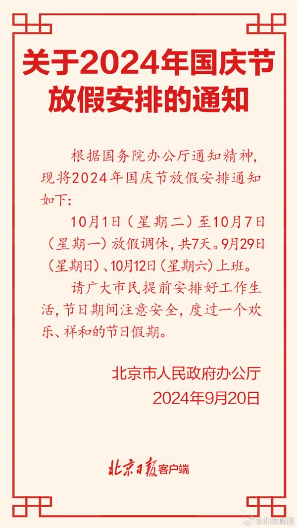 高速免费！北京公布2024年国庆放假安排：放假7天需调休