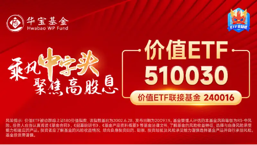 权重板块大举吸金，价值ETF（510030）盘中涨超1%！机构：市场情绪有望从低点修复