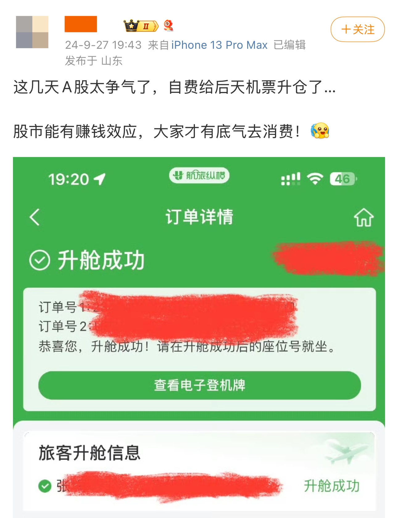 股市大涨带动假期旅游预算，网友晒贴：自费升舱机票，民宿升级成景观酒店