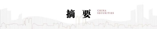 中信建投：新政策组合拳为券商提供了流动性支持和业务拓展机会