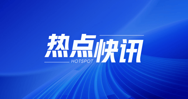 昊天国际建投：配售15.24亿股，每股0.4港元，筹资6亿港元