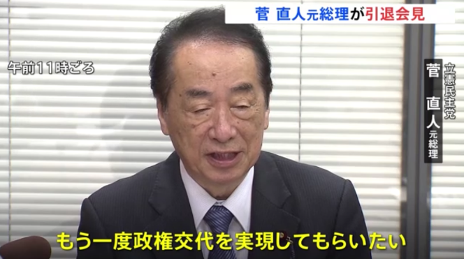 日媒：日本前首相菅直人宣布退出政坛，称当前政治环境“非常不好”