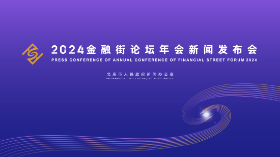 2024金融街论坛年会将于10月18日开幕