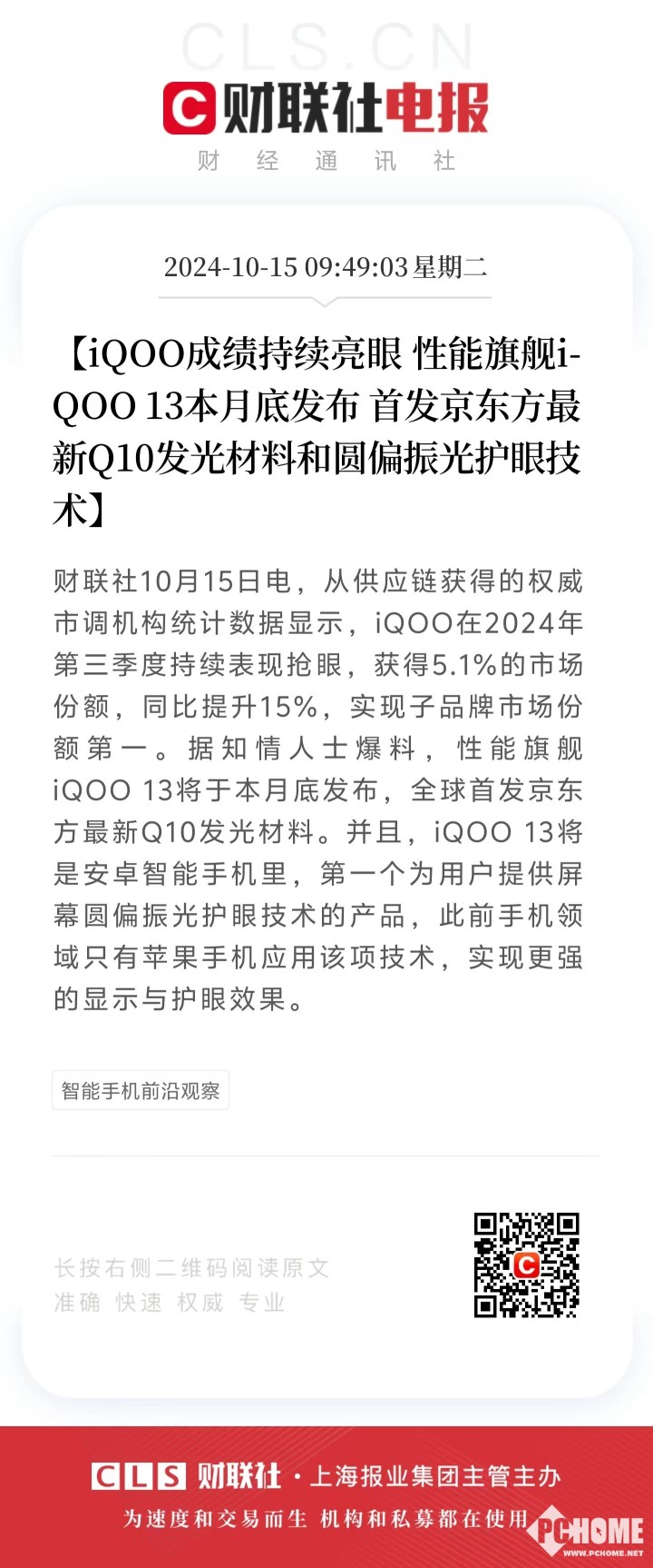 Q10发光材料+圆偏振光护眼技术 iQOO 13开启硬件护眼新时代