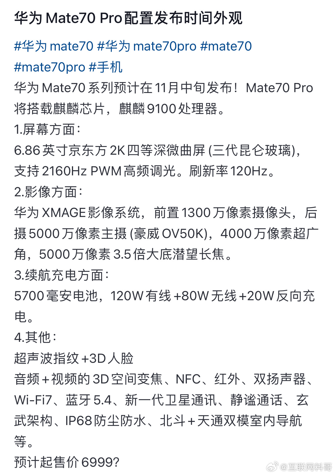 华为Mate70系列参数被网友曝光 搭载麒麟9100处理器