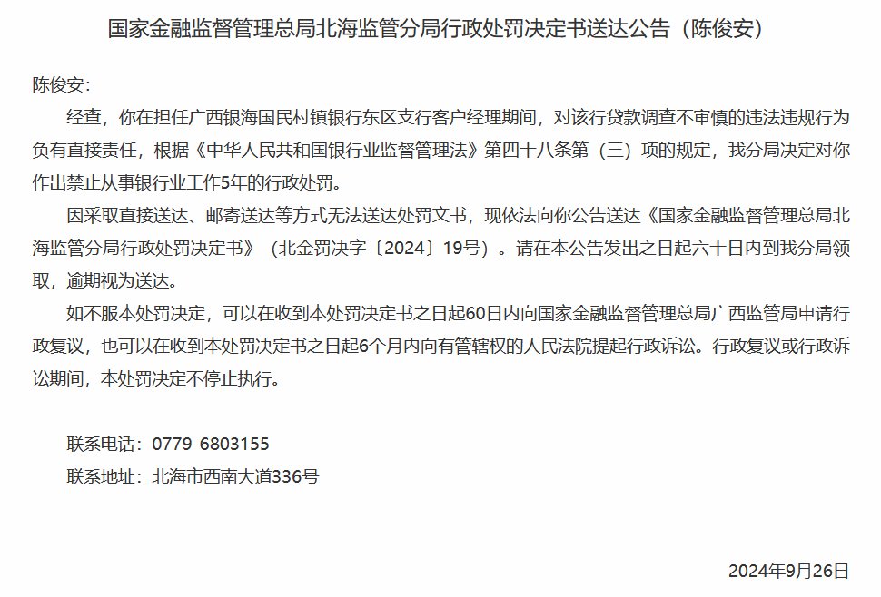 广西银海国民村镇银行东区支行贷款调查不审慎 两名时任客户经理被禁业5年