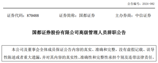 又一券商总经理出事！违法炒股？国都证券总经理被立案调查并辞职！