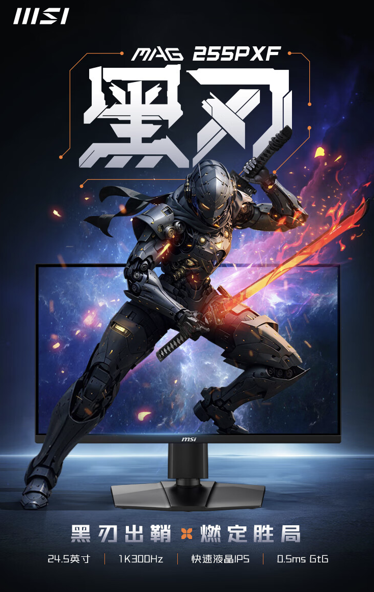 微星“MAG 255PXF”24.5 英寸显示器开售：1080P 300Hz，1099 元