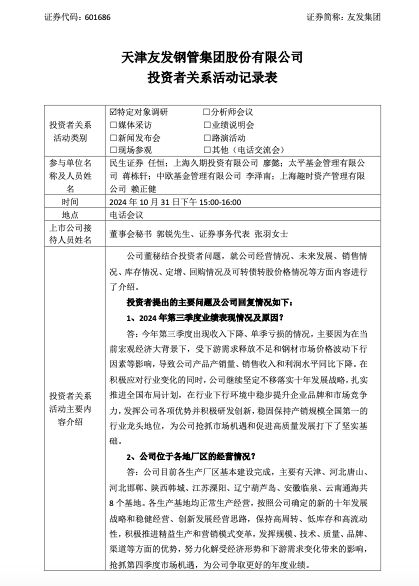 友发集团：受下游需求释放不足和钢材价格下行因素等影响致第三季度收入下降、单季亏损