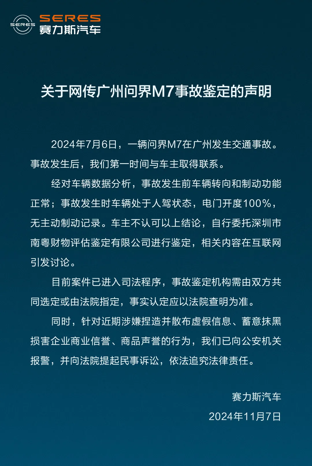 一辆问界M7在广州发生交通事故，赛力斯最新回应：车主不认可结论，已进入司法程序