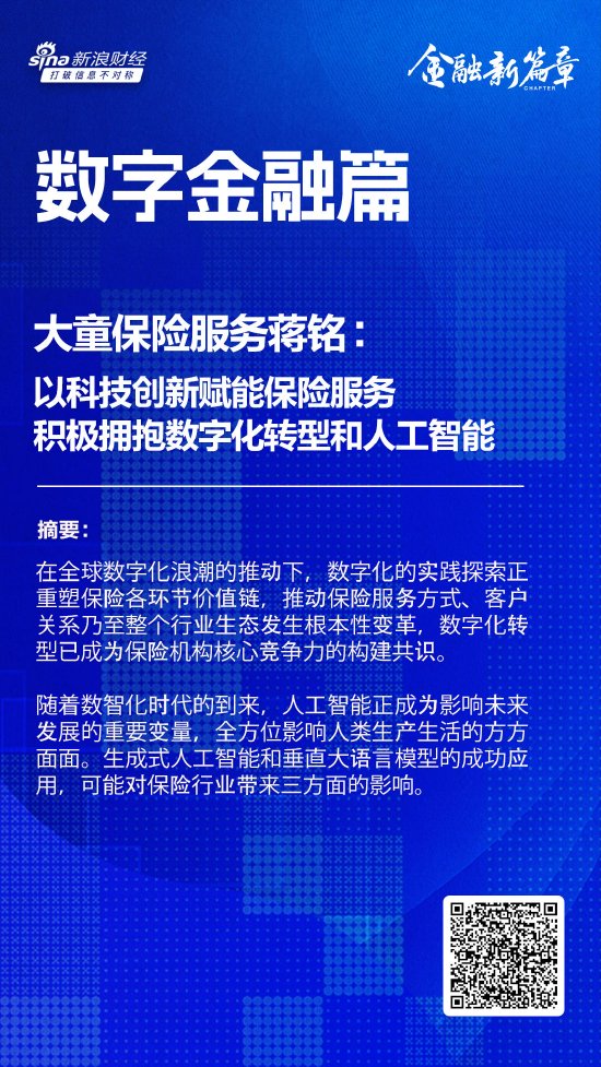 大童保险服务蒋铭：以科技创新赋能保险服务 积极拥抱数字化转型和人工智能