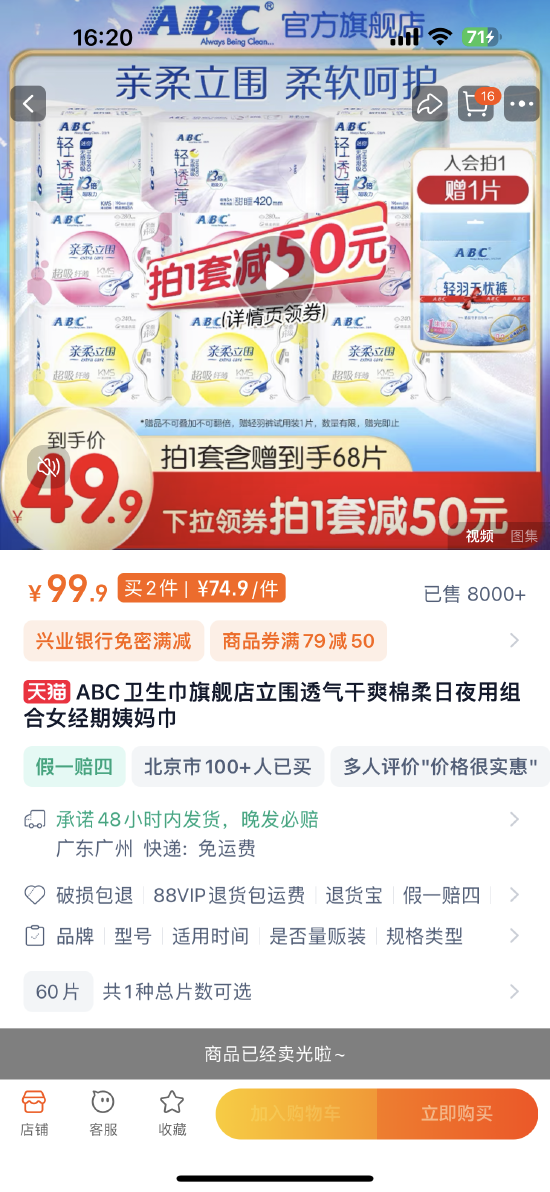 ABC卫生巾长度惹争议，母公司景兴健护筹谋上市六年未果